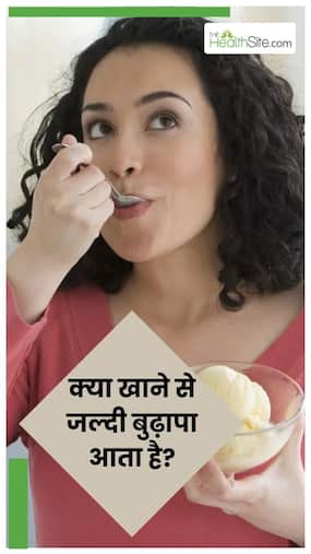 इन 7 चीजों को खाने से जल्‍दी आता है बुढ़ापा, आज ही बना लें दूरी