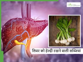 लिवर को डैमेज होने से बचा सकती हैं सर्दियों में खाई जाने वाली ये 5 सब्जियां लिवर को डैमेज होने से बचा सकती हैं सर्दियों में खाई जाने वाली ये 5 सब्जियां