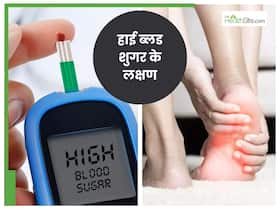 हाई ब्‍लड शुगर होते ही पैरों में द‍िखते हैं ये 7 लक्षण, तलवों में शुरु हो जाती है जलन