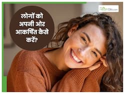 खुद में करें ये 5 बदलाव, चुंबक की तरह आपकी ओर खिंचे चले आएंगे लोग