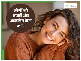 खुद में करें ये 5 बदलाव, चुंबक की तरह आपकी ओर खिंचे चले आएंगे लोग