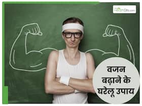 सूखा पापड़ कहने लगे हैं लोग? फॉलो करें ये डाइट, 1 सप्‍ताह में भरने लगेगा शरीर