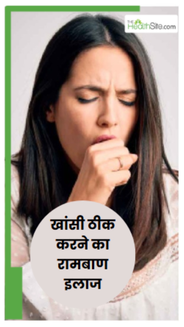 рдЦрд╛рдВрд╕реА рд╕реЗ рд╣реИрдВ рдкрд░реЗрд╢рд╛рди? рдЗрди 7 рдиреБрд╕реНрдЦреЛрдВ рд╕реЗ рдЭрдЯ рд╕реЗ рдкрд╛рдПрдВ рдЖрд░рд╛рдо