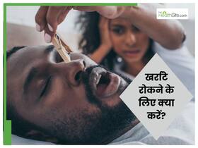 पति के खर्राटों से नींद पूरी नहीं हो रही? जानें वजह और इसे ठीक करने के 5 देसी तरीके
