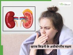 Kidney health: मुंह से बदबू आने के अलावा ये 5 लक्षण हो सकते हैं किडनी डैमेज का संकेत