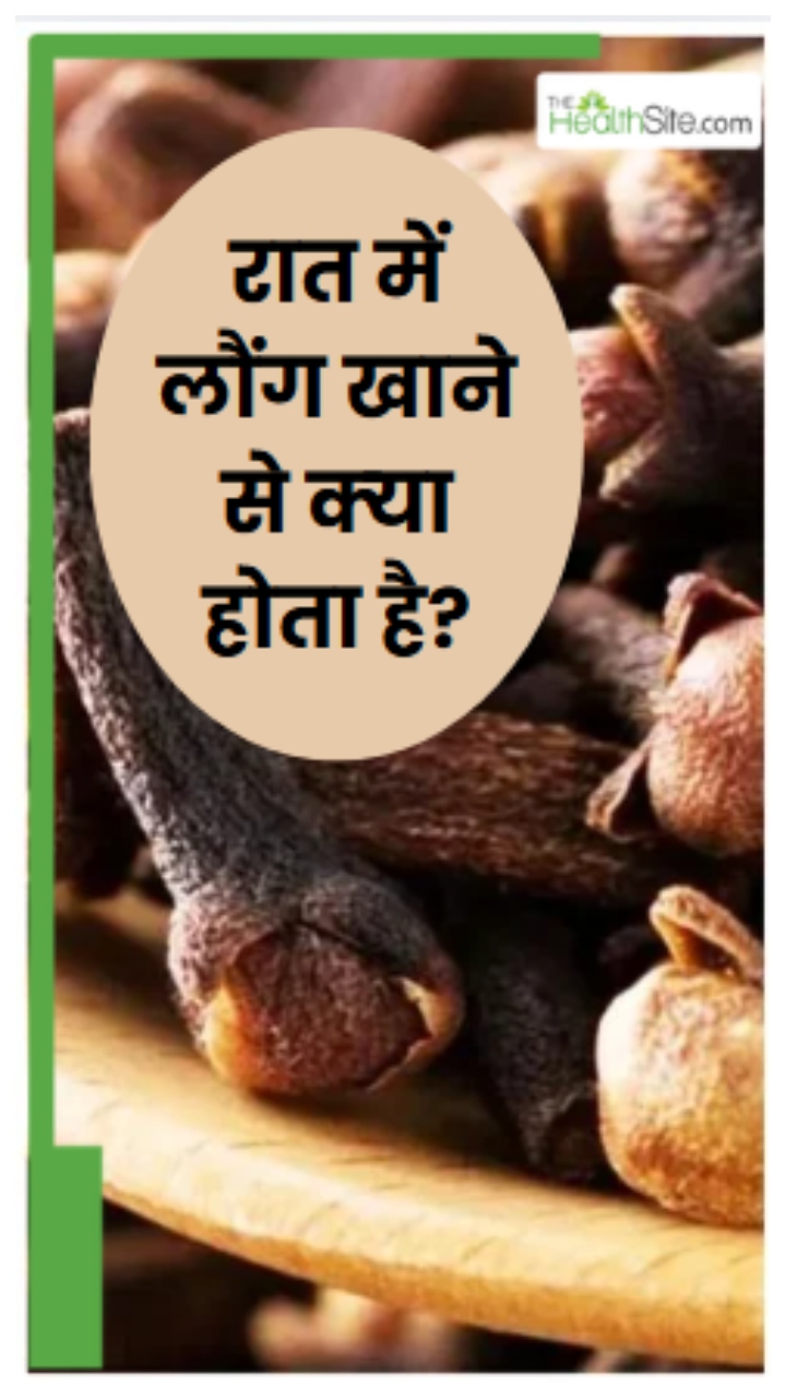 मुंह में लौंग डालकर सोने से होते हैं ये 5 जबरदस्त फायदे