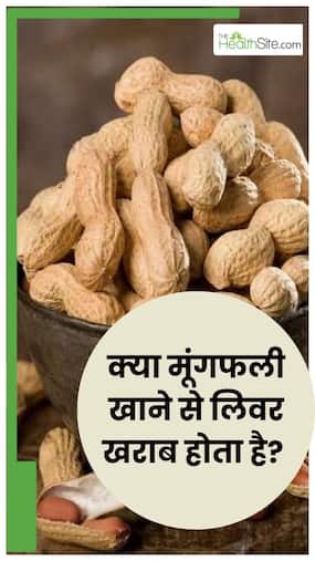 क्‍या ज्‍यादा मूंगफली खाने से ल‍िवर खराब हो जाता है?