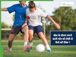 खेलते-खेलते लग जाए चोट तो घबराएं नहीं, जल्दी रिकवरी के लिए अपनाएं डॉक्टर के बताए टिप्स