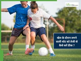 खेलते-खेलते लग जाए चोट तो घबराएं नहीं, जल्दी रिकवरी के लिए अपनाएं डॉक्टर के बताए टिप्स