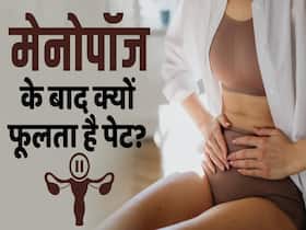 Menopause Bloating Reason: मेनोपॉज के बाद क्यों फूलता है महिलाओं का पेट? देखें ये वीडियो Menopause Bloating Reason: मेनोपॉज के बाद क्यों फूलता है महिलाओं का पेट? देखें ये वीडियो