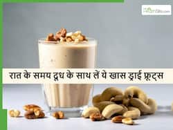 रात को सोने से पहले दूध के साथ लें ये ड्राई फ्रूट्स, ये 5 फायदे जानकर रह जाएंगे हैरान