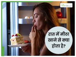 रात में म‍िठाई खाने से क्‍या होता ​है? 1 बार पढ़ लेंगे तो जिंदगी में कभी ऐसी गलती नहीं करेंगे