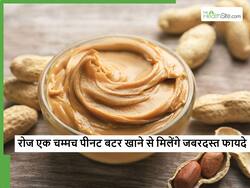 सर्दियां आ गयी तो आज से ही खाना शुरू कर दें रोज 1 चम्मच पीनट बटर, सेहत को मिलेंगे 5 जबरदस्त फायदे