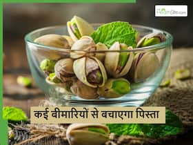 शरीर को इन 4 बीमारियों से बचाने में मदद करेगा पिस्ता, आज से ही शुरू कर दें इसका सेवन