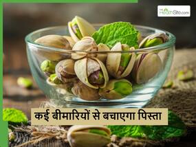 शरीर को इन 4 बीमारियों से बचाने में मदद करेगा पिस्ता, आज से ही शुरू कर दें इसका सेवन