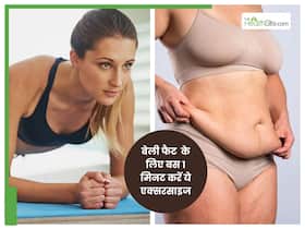 स‍िर्फ 1 म‍िनट करें ये एक्‍सरसाइज, महीनेभर में अंदर जाएगा पेट