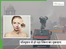 बढ़ता प्रदूषण आपकी स्किन को भी पहुंचा रहा नुकसान, एक्सपर्ट्स से जानें कैसे करें इनका बचाव बढ़ता प्रदूषण आपकी स्किन को भी पहुंचा रहा नुकसान, एक्सपर्ट्स से जानें कैसे करें इनका बचाव