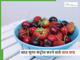 डायबिटीज के दुश्मन हैं लाल रंग के ये 5 फ्रूट्स, ब्लड शुगर कम करने में दवाओं की तरह करेंगे काम