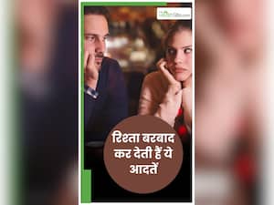 ये 5 आदतें र‍िश्‍ते में लाती हैं दरार, नहीं बचता भरोसा और प्‍यार