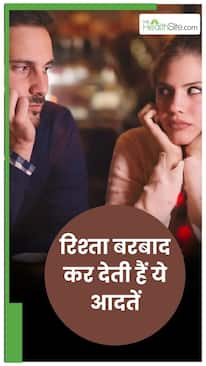 ये 5 आदतें र‍िश्‍ते में लाती हैं दरार, नहीं बचता भरोसा और प्‍यार
