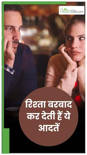 ये 5 आदतें र‍िश्‍ते में लाती हैं दरार, नहीं बचता भरोसा और प्‍यार