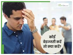 कोई बार-बार बेइज्‍जती करे तो ऐसे जवाब दें, बोलती हो जाएगी बंद