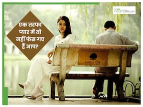 ये 5 बातें बताती हैं एक तरफा रिलेशनशिप में हैं आप? पार्टनर को भी नहीं होती आपकी कद्र