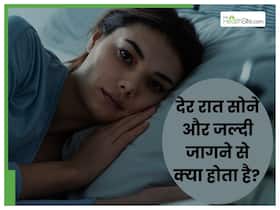 देर से सोने और सुबह जल्दी उठने के 10 बड़े खतरे