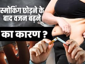 Smoking & Weight Gaining: स्मोकिंग छोड़ने से इसीलिए बढ़ता है वजन Smoking & Weight Gaining: स्मोकिंग छोड़ने से इसीलिए बढ़ता है वजन