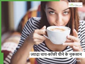 क्या आप भी खूब पीते हैं सर्दियों के मौसम में चाय और कॉफी? तो जान लें इससे होने वाले ये 5 नुकसान क्या आप भी खूब पीते हैं सर्दियों के मौसम में चाय और कॉफी? तो जान लें इससे होने वाले ये 5 नुकसान