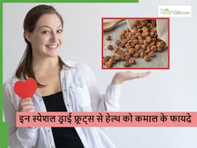 न्यूट्रिशन के मामले में काजू-बादाम को भी फेल कर देंगे या ब्राउन कलर के नट्स, इनसे मिलने वाले फायदे कर देंगे हैरान