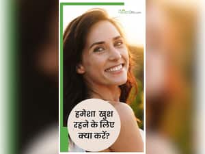खुश रहने के ल‍िए करें ये 7 आसान काम