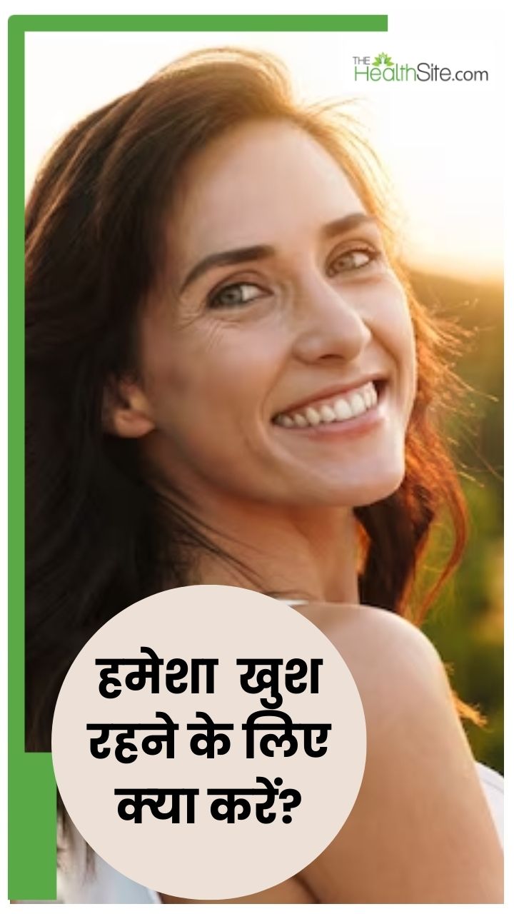 खुश रहने के लिए करें ये 7 आसान काम