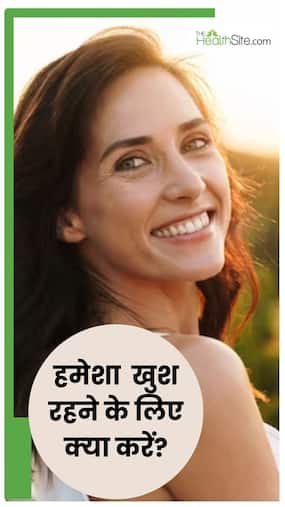खुश रहने के ल‍िए करें ये 7 आसान काम