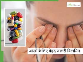 शरीर में इस विटामिन की कमी हुई तो पूरी तरह से जा सकती है आंखों की रोशनी, आज ही कर लें इसकी पहचान