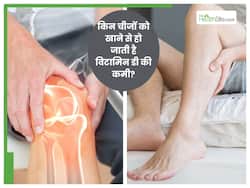 हड्डियों से विटामिन डी चूस लेती हैं ये 5 टेस्टी चीजें, मांसपेशियों में भी आती है ऐंठन