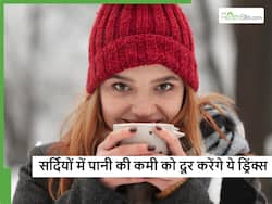 सर्दियों में पानी कम पीने की आदत से हो सकती है डिहाइड्रेशन, इन नेचुरल ड्रिंक्स से दूर होगी पानी की कमी