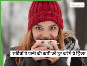 सर्दियों में पानी कम पीने की आदत से हो सकती है डिहाइड्रेशन, इन नेचुरल ड्रिंक्स से दूर होगी पानी की कमी