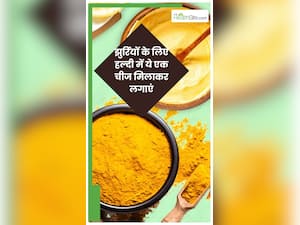 झुर्र‍ियों को कम करने के लिए ऐसे लगाएं हल्दी