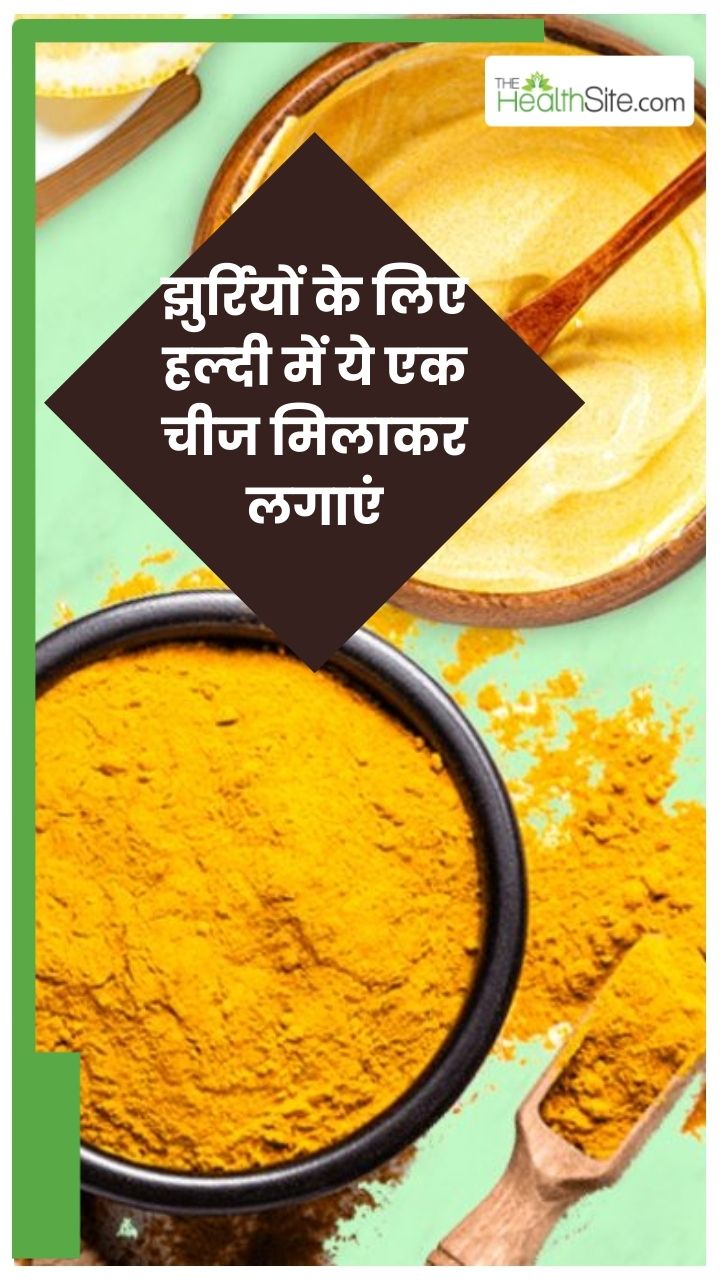 झुर्रियों को कम करने के लिए ऐसे लगाएं हल्दी