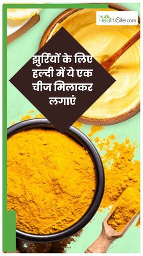 झुर्रियों को कम करने के लिए ऐसे लगाएं हल्दी झुर्रियों को कम करने के लिए ऐसे लगाएं हल्दी