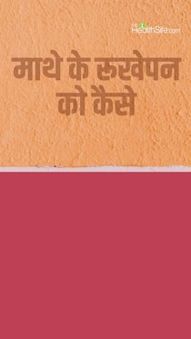 माथे की पपडीदार रुखेपन को कैसे करें दूर?
