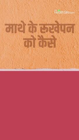 माथे की पपडीदार रुखेपन को कैसे करें दूर?