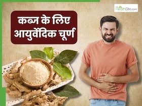 कब्ज से छुटकारा पाने के लिए खाएं घर पर बना ये आयुर्वेदिक चूर्ण, सुबह एक ही बार में साफ हो जाएगा आंतों में फंसा मल
