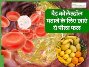 नसों में जमा बैड कोलेस्ट्रॉल को खींचकर बाहर निकाल फेंकेगा ये पीला फल, रोजाना ऐसे करें सेवन नसों में जमा बैड कोलेस्ट्रॉल को खींचकर बाहर निकाल फेंकेगा ये पीला फल, रोजाना ऐसे करें सेवन