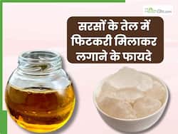 सरसों के तेल में फिटकरी मिलाकर लगाने से दूर होती हैं ये 5 समस्याएं, जानें इस्तेमाल करने का सही तरीका