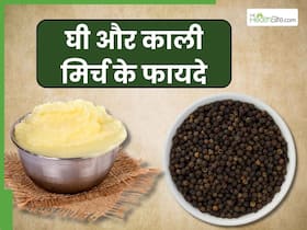 घी में काली मिर्च मिलाकर खाने से दूर हो सकती हैं ये 5 समस्याएं, जानिए सेवन का सही तरीका
