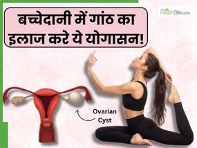 बच्चेदानी में गांठ होने पर रोजाना करें ये 5 योगासन, बिना चीड़-फाड़ गांठ से मिलेगी राहत