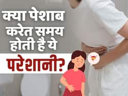 अगर पेशाब करते वक्त होती है ये प्रॉब्लम तो सावधान!