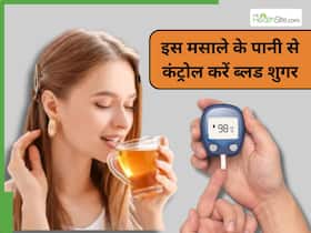 डायबिटीज मरीज सुबह-सुबह पिएं इस मसाले का पानी, शाम तक नीचे आ जाएगा हाई ब्लड शुगर डायबिटीज मरीज सुबह-सुबह पिएं इस मसाले का पानी, शाम तक नीचे आ जाएगा हाई ब्लड शुगर